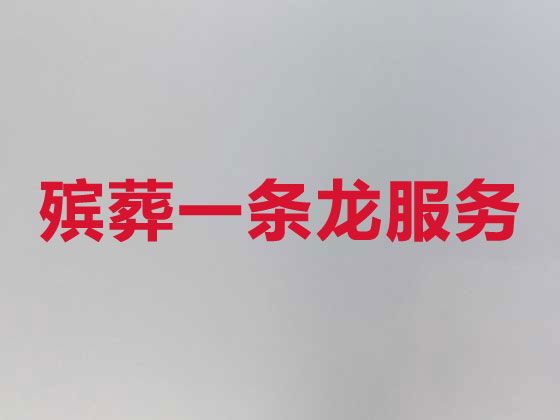 龙岩殡葬服务本地公司